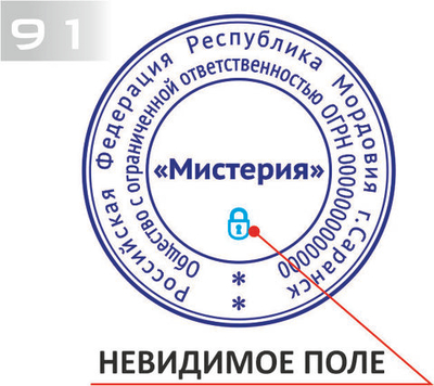 Изготовление клише печати с Невидимым полем №91