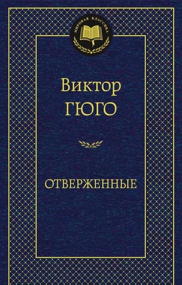 Отверженные