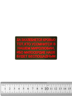 Шеврон Да захлебнется кровью PVC. Олива с красным текстом