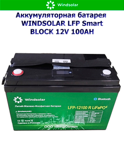 Аккумуляторная батарея WINDSOLAR LFP Smart BLOCK 12V 100AH (100AH / 12.8V / 1280WH / BMS)
