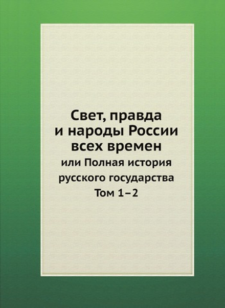 Свет, правда и народы России всех времен. или Полная история русского государства. Том 1–2 | Хитрово
