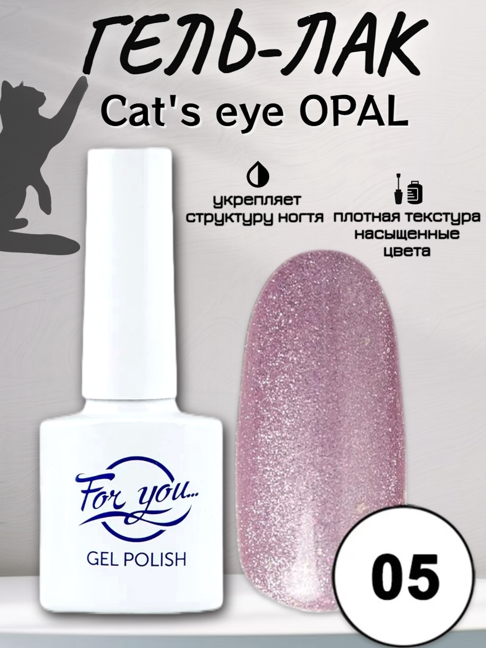Гель-лак FOR YOU Cat's eye OPAL № 05