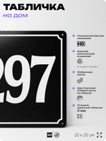 Адресная табличка с номером дома 297, на фасад и забор, черная, 25х25 см, Айдентика Технолоджи