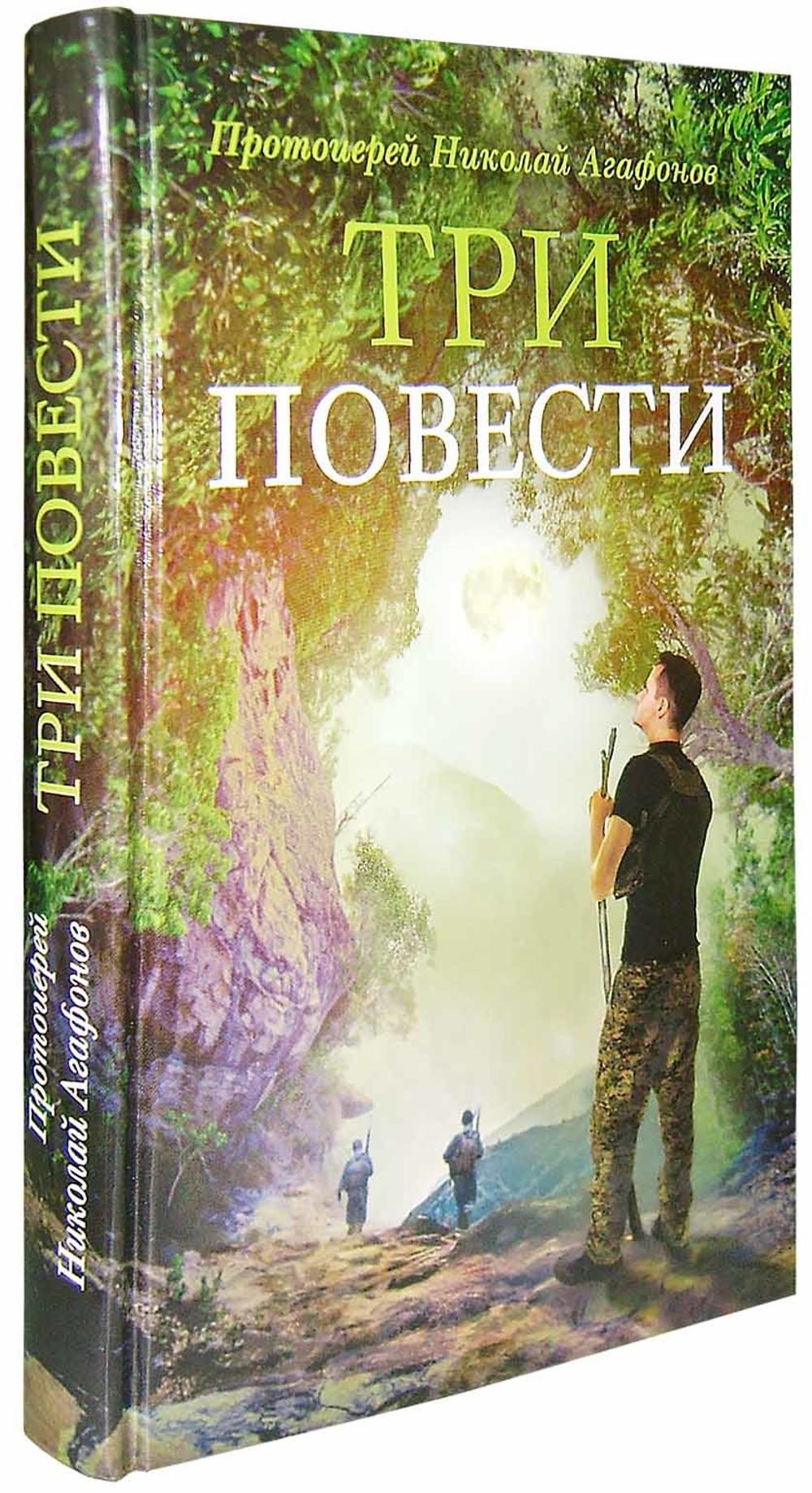 Три повести. Протоиерей Николай Агафонов