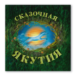 Сказочная Якутия