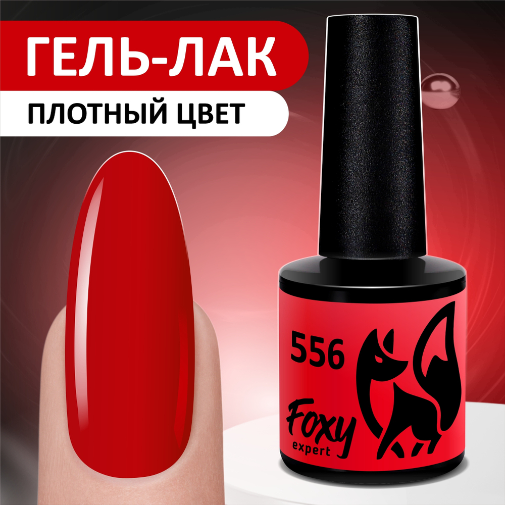 Foxy Гель-лак (Gel polish) #556, 8 ml
