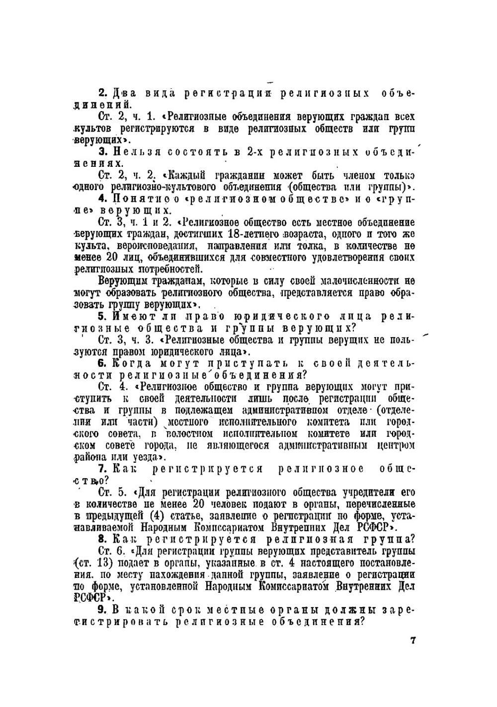 Закон о религиозных объединениях РСФСР и действующие законы, инструкции, циркуляры с отдельными комментариями по вопросам, связанным с отделением церкви от государства и школы от церкви в Союзе ССР | Орлеанский Николай Михайлович