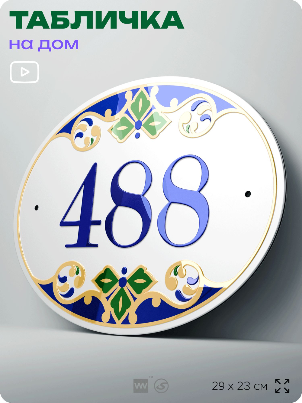 Адресная табличка с номером дома 488, на фасад и забор, на дверь, овальная в средиземноморском стиле, 29х23 см, Айдентика Технолоджи