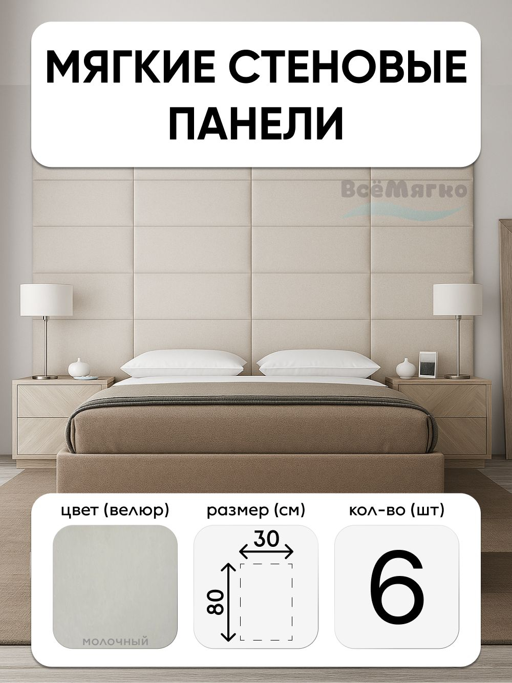 Мягкие панели; Стеновая панель; Изголовье для кровати 30х80см, 6 шт в комплекте