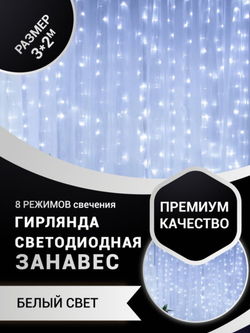 Гирлянда штора 3*2 метра/3*2/дождь/дождик на окно