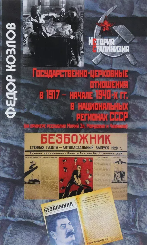 Государственно-церковные отношения в 1917 – начале 1940-х гг. в национальных регионах СССР