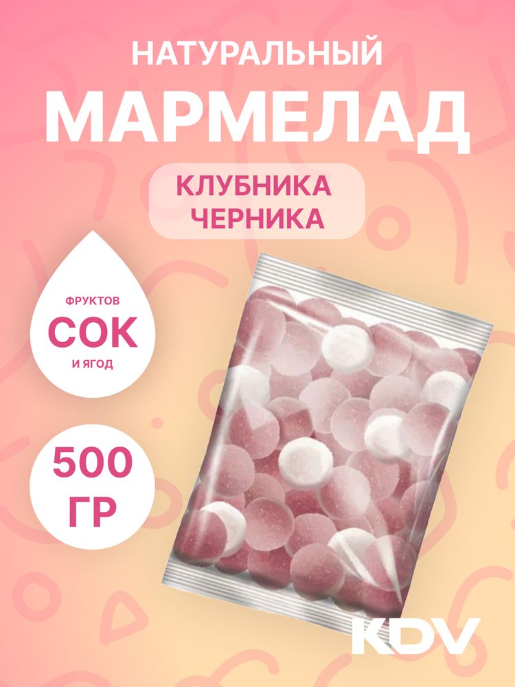 Мармелад со вкусами клубники и черники со сливками 500 гр