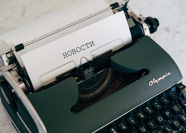 Новости