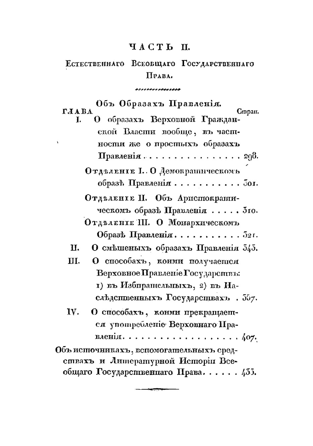 Теория общих прав, содержащая в себе философское учение о естественном всеобщем государственном праве | Лодий Петр Дмитриевич