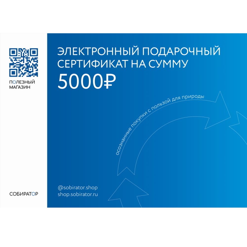 Подарочный сертификат на 5000 рублей