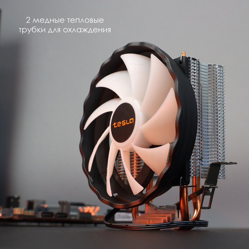 Кулер для CPU TESLA 920RGB V2, 1х120мм, 1600rpm, 3-pin, Al+Cu, серебристый-черный-белый/FRGB, 47CFM, 23дБ, 2-PIPE(прямой контакт), TDP 135Вт, INTEL 1700/1200/115x/775/1366, AMD AM5/AM4/AM3(+)/AM2(+)/FM2(+)/FM1/754/940/939 (TSL-920-RGB-V2)