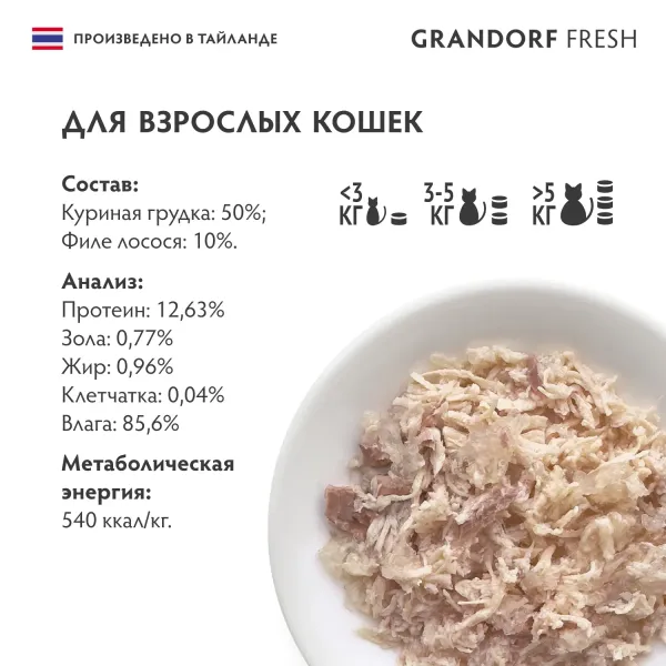Консервы GRANDORF Fresh для кошек и котят, куриная грудка с филе лосося в желе