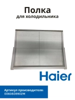 Стеклянная полка для холодильника Haier 0060839902M
