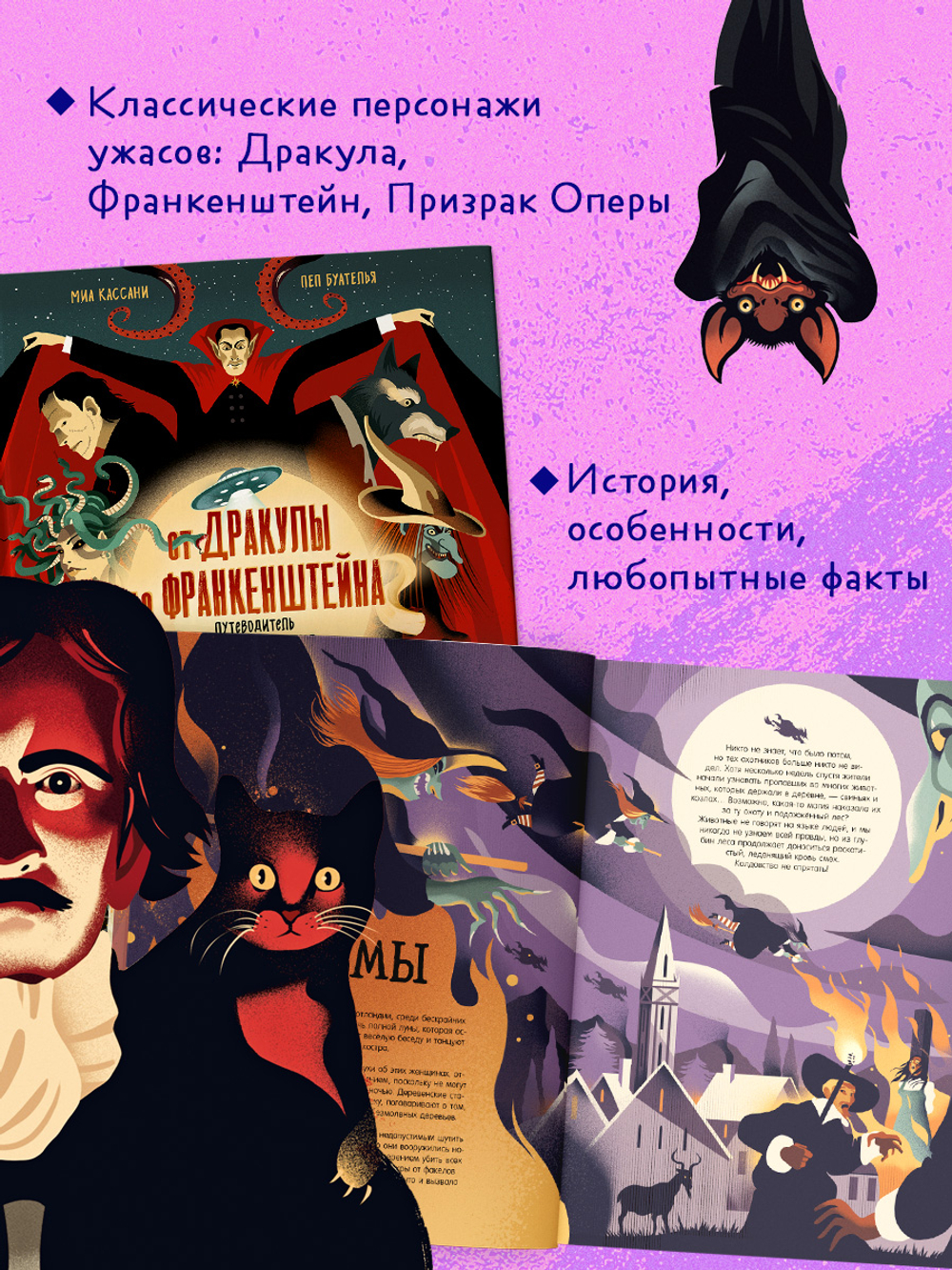 От Дракулы до Франкенштейна. Путеводитель по миру ужастиков