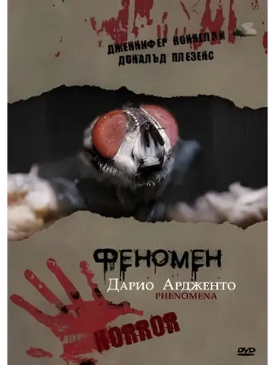 Феномен (1984) (DVD-R)