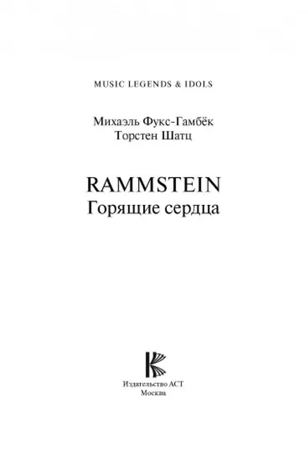 Rammstein. Горящие Сердца. Неофициальная Биография / Торстен Шац, Михаэль Фукс-Гамбёк