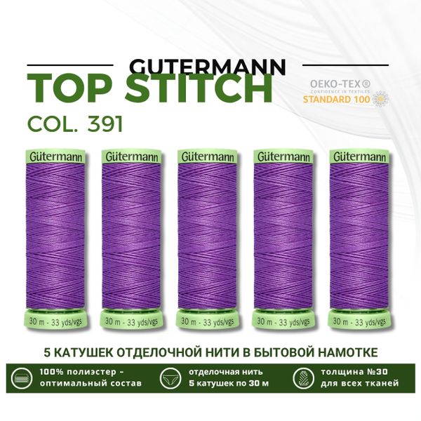 Нитки отделочные Gutermann Top Stitch 30 (30 метров), 5 кат. | 391 сиреневый