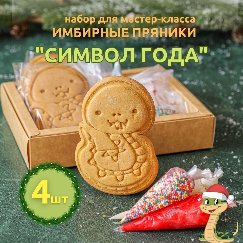 Имбирные пряники "Человечки" - 4 шт.