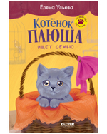 Пушистые приключения. Котенок Плюша ищет семью