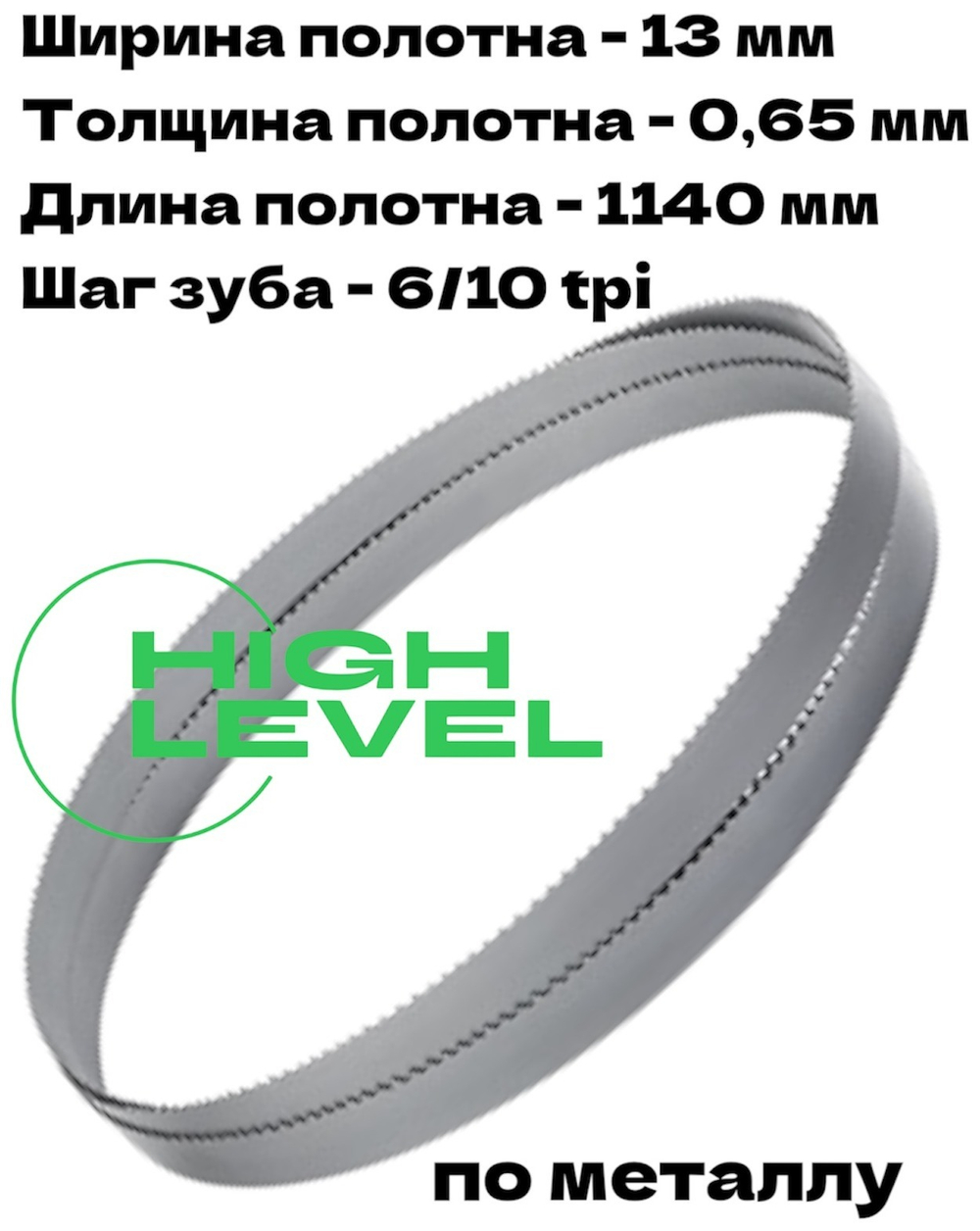 Пила ленточная по металлу 1140х13х0,65 мм 6/10 tpi для MESSER PBS1