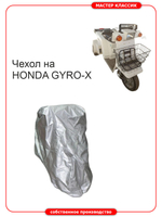 Чехол на мопеды семейства HONDA GYRO-X .