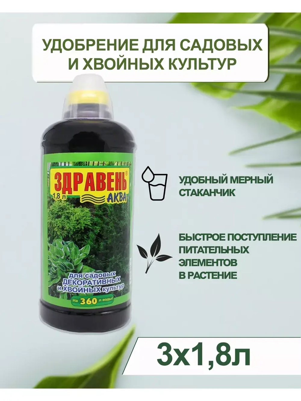 Здравень Аква для декоративных и хвойных культур 1,8л *3шт