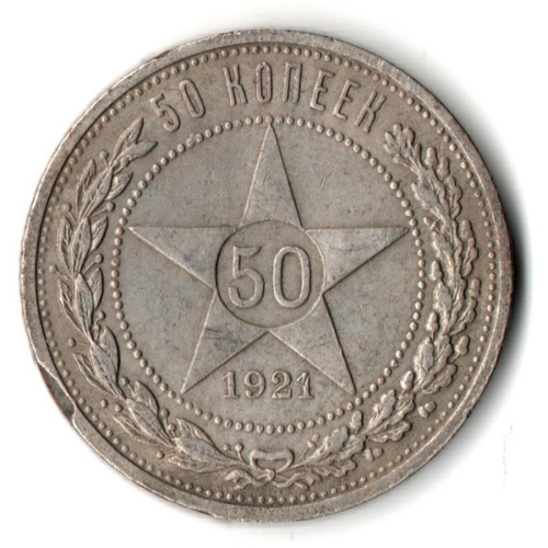 50 копеек 1921 год. АГ . Полтинник РСФСР (забоинка на гурте)