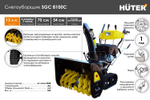 Снегоуборщик Huter SGC 8100C, бензиновый, 13л.с., самоходный