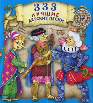 Сборник / 333 Лучшие Детские Песни (12CD)