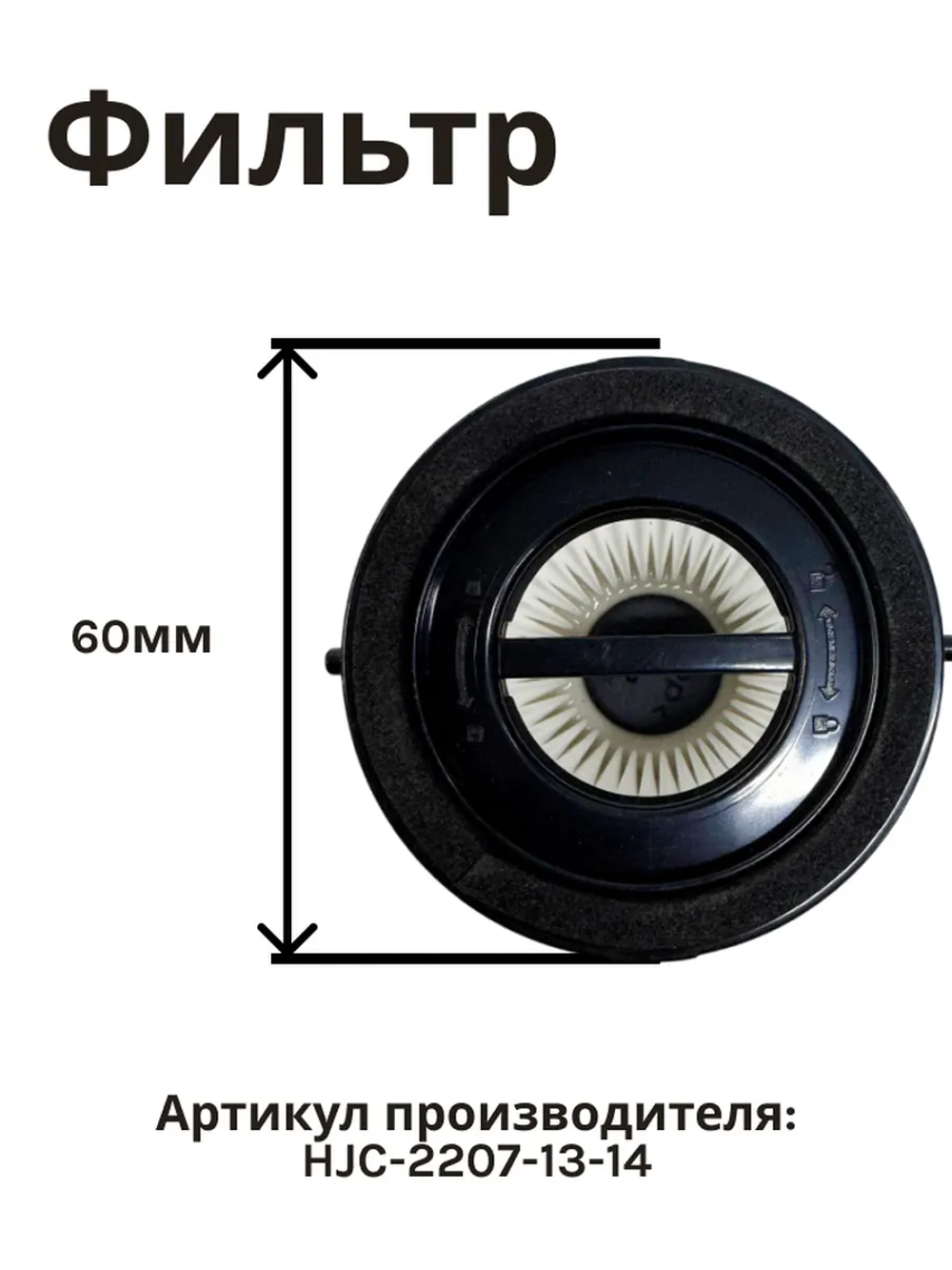 Фильтр HEPA (элемент) для аккумуляторного пылесоса NORMANN AVC-516 (HJC-2207-13-14)