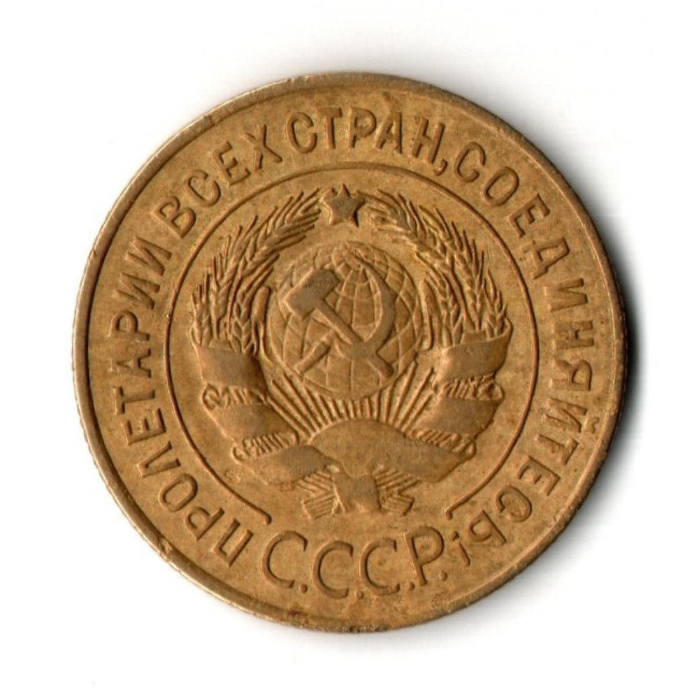 3 копейки 1927 год