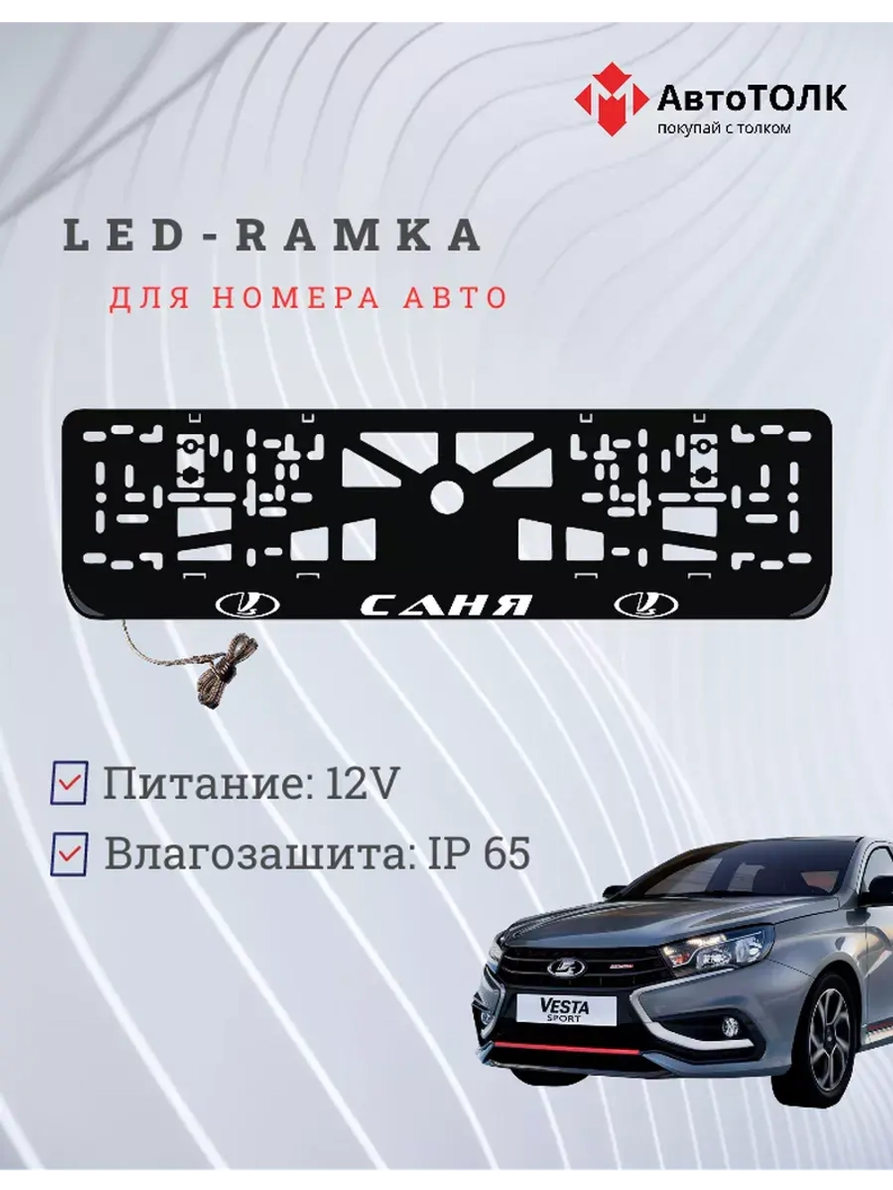 Рамка для номера с подсветкой. Саня LADA.