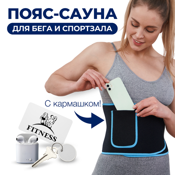 Пояс-сауна для похудения: термоэффект + активное выведение влаги