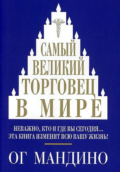 Самый великий торговец в мире