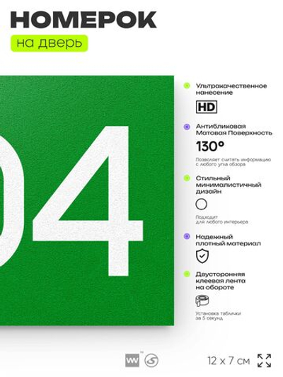 Номер на дверь 504, табличка на дверь для офиса, квартиры, кабинета, аудитории, склада, зеленая 120х70 мм, Айдентика Технолоджи
