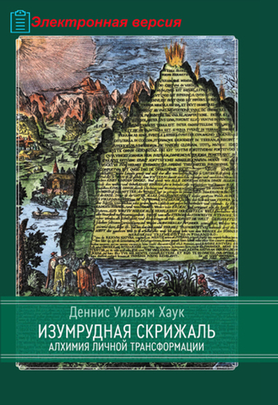 Изумрудная скрижаль. Алхимия личной трансформации (PDF)