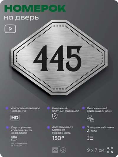 Номерок на дверь квартиры 445, для кабинета, офиса, шильдик 9 х 7 см, брашированная сталь, Айдентика Технолоджи