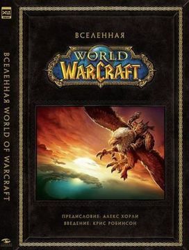 Артбук Вселенная World of Warcraft. Коллекционное издание.