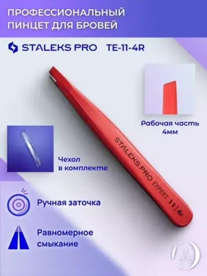 Пинцет для бровей (узкие скошенные кромки), красный