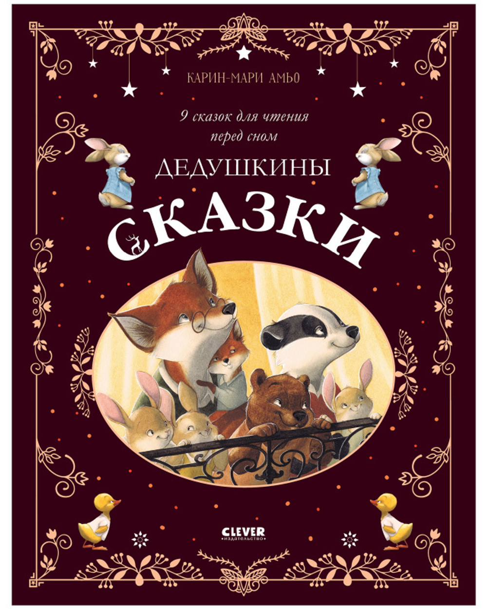 Большая сказочная серия. Дедушкины сказки. 9 сказок для чтения перед сном