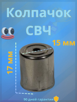 Колпачок от магнетрона СВЧ 15 мм (круглое маленькое отверстие)