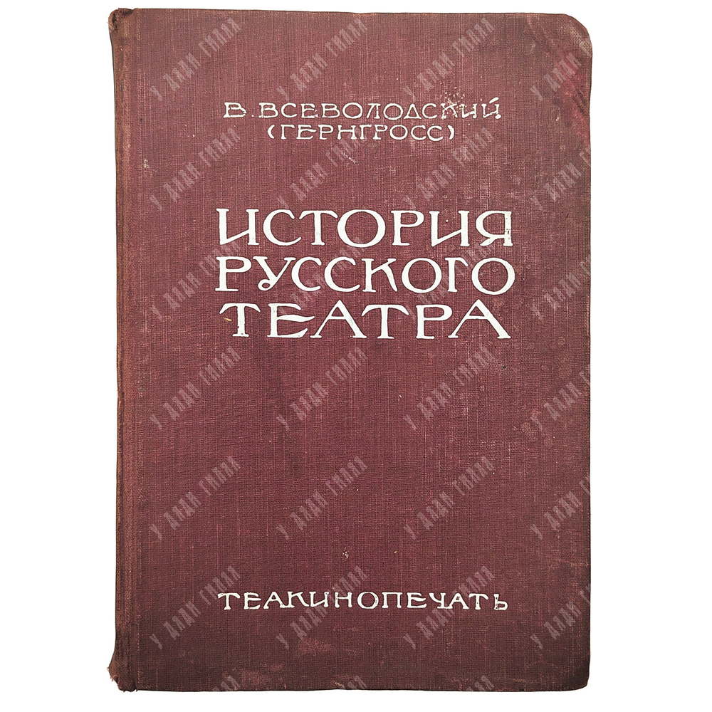 Всеволодский-Гернгросс В. История русского театра. В 2 т. – М.-Л.: Теа-кино-печать, 1929.