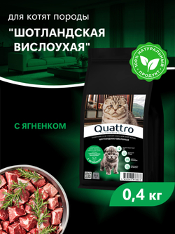 Корм сухой для котят породы Шотландская вислоухая, с ягненком, 400 гр, QUATTRO