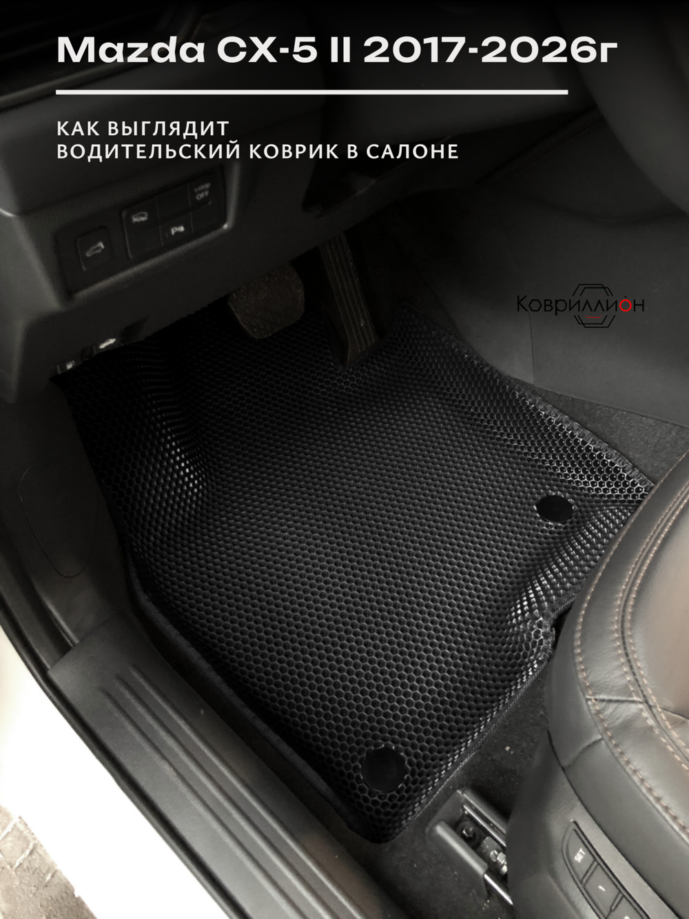 Автомобильные коврики ЭВА с бортами для Mazda CX-5 II (17-26г.)