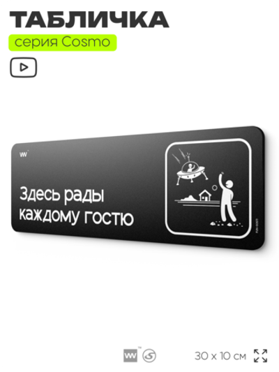 Табличка Здесь рады каждому гостю, шуточная прикольная табличка на дверь и стену черная, для офиса и дома, серия COSMO FUN, 30х10 см, Айдентика Технолоджи